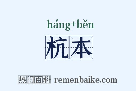 杭本是什么意思的图片